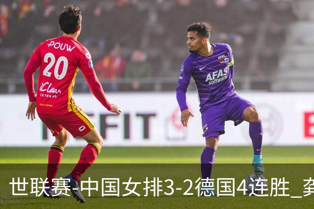 世联赛-中国女排3-2德国4连胜 龚翔宇夺赛点庄宇珊27分