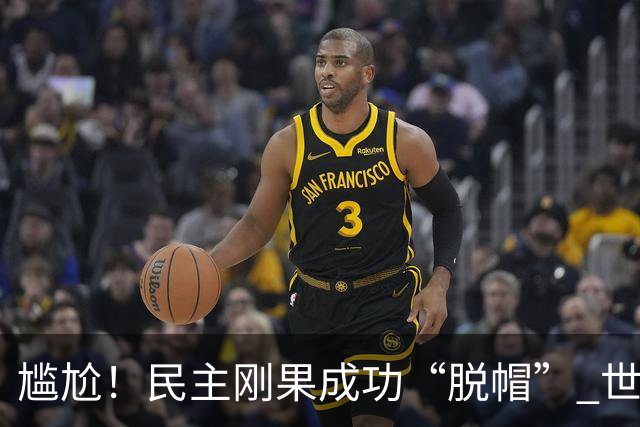 尴尬！民主刚果成功“脱帽” 世界杯0球0分球队只剩国足印尼