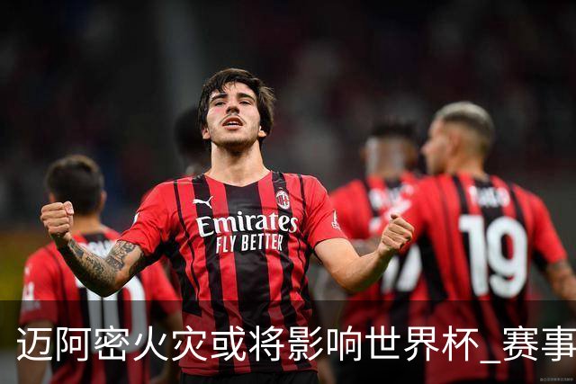 迈阿密火灾或将影响世界杯 赛事方尚未进行赛程调整