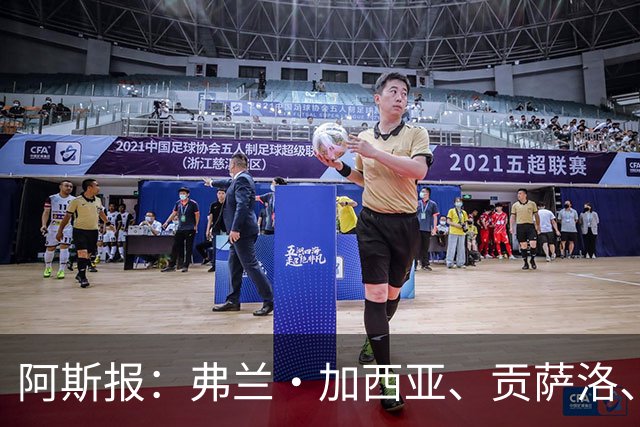 阿斯报：弗兰·加西亚、贡萨洛、阿森西奥今夏可能离开皇马